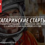 Приглашаем на торжественную церемонию закрытия Конкурса «Гагаринские старты»